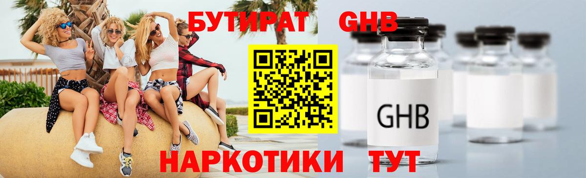 Бутират 1.4BDO Котлас